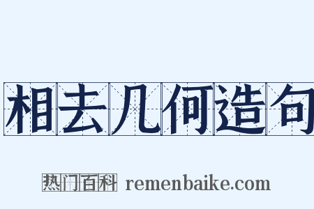 相去几何造句是什么意思的图片